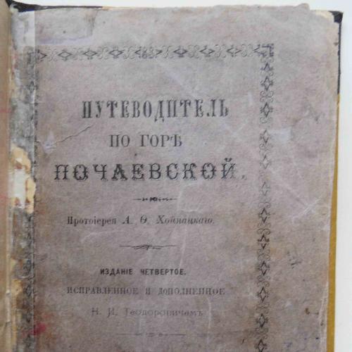 Путеводитель по горе Почаевской. Хойнацкий А.Ф. 1895