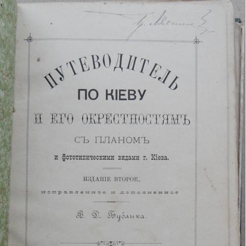 Путеводитель по Киеву и его окрестностям. Бублик В. 1890