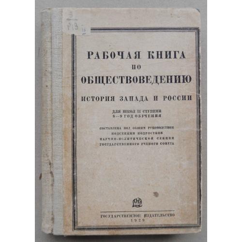Рабочая книга по обществоведению. 1929