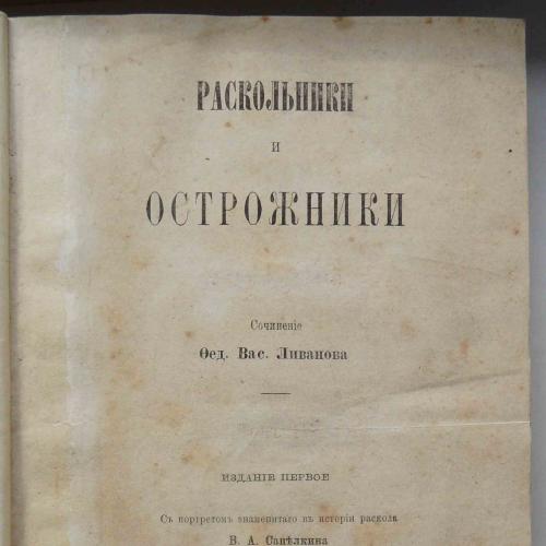 Раскольники и острожники. Ливанов Ф. Том 4. 1873