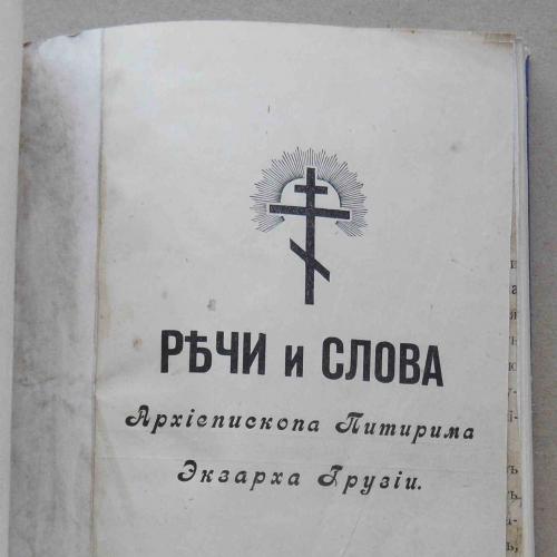 Речи и слова Архиепископа Питирима Экзарха Грузии. 1914