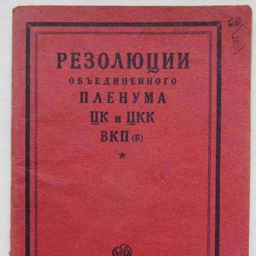 Резолюции обьединенного пленума ЦК и ЦКК ВКП(б). 1927