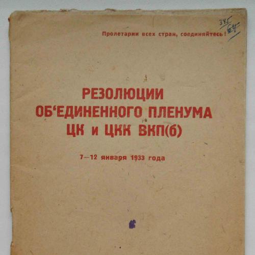 Резолюции обьединенного пленума ЦК и ЦКК ВКП(б). 1933