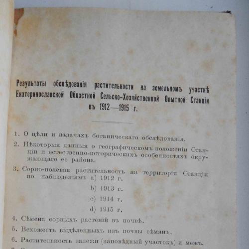 Результаты обследования растительности Екатеринославской с.х оп. ст. 1916