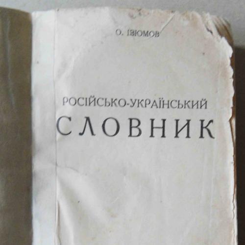 Російсько-Український словник. Ізюмов О. 1926