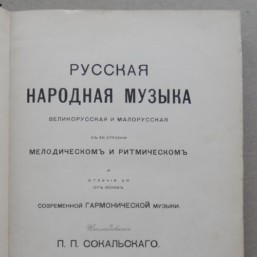 Русская народная музыка. Сокальский П. 1888