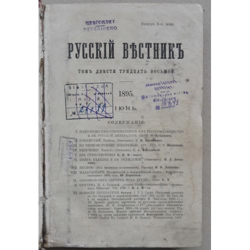 Русский вестник. Июнь. 1895