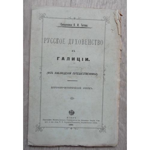 Русское духовенство и Галиция. Титов Ф. 1903
