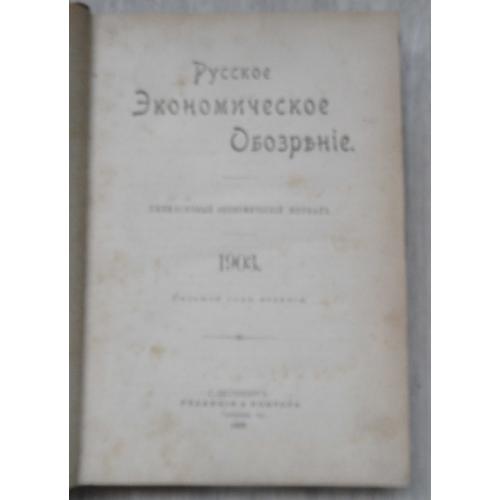 Русское экономическое обозрение. Январь-Апрель. 1903