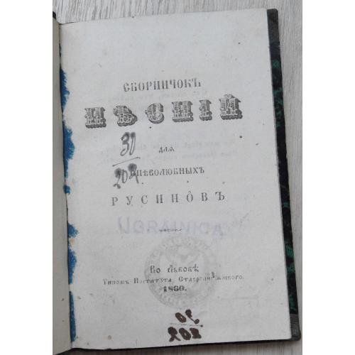 Сборничок песней для спеволюбных Русинов. 1860