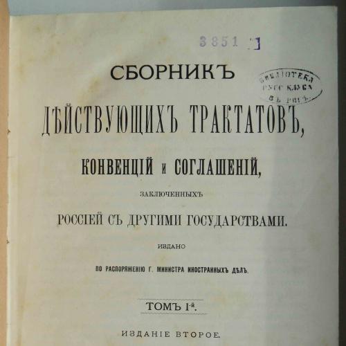 Сборник действующих трактатов, конвенций и соглашений. Том 1. 1902