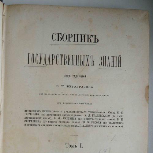 Сборник государственных знаний. Том 1. 1874