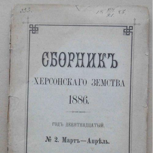 Сборник Херсонского земства. Март-апрель. 1886
