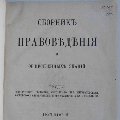 Сборник правоведения и общественных знаний. Том 2. 1893