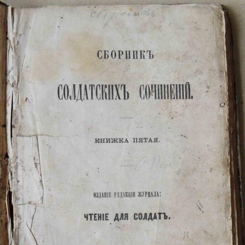 Сборник солдатских сочинений. Книжка 5. Конволют. 1863