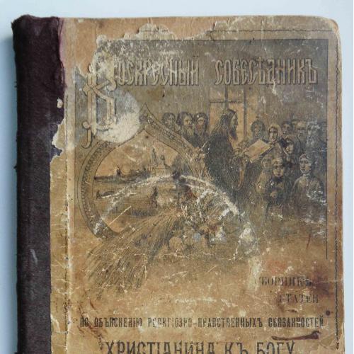 Сборник статей по обьяснению религиозно-нравственных обязанностей.1907