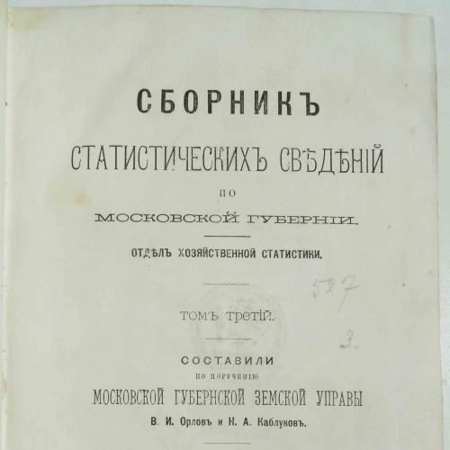 Сборник статистических сведений по Московской губернии. Том 3. 1879