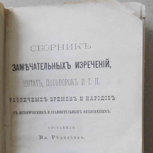 Сборник замечательных изречений, цитат, поговорок и т.д. Редников И. 1883