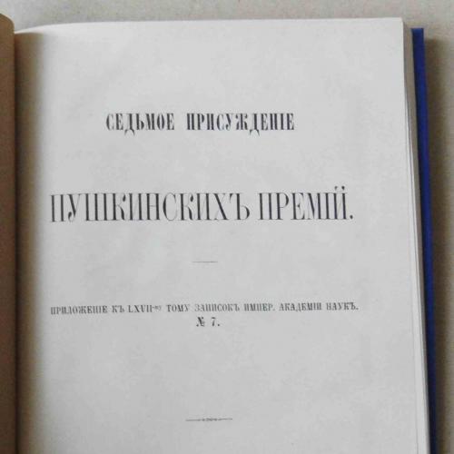 Седьмое присуждение Пушкинских премий. 1891