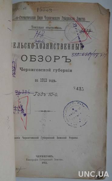 Сельско-хозяйственный обзор Черниговской губернии за 1913 год.