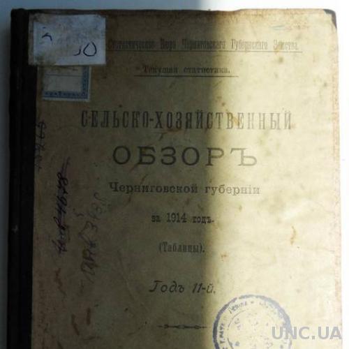 Сельско-хозяйственный обзор Черниговской губернии за 1914 год.