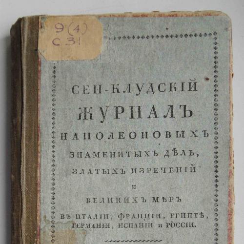 Сен-Клудский журнал Наполеоновых знаменитых дел. Часть 4. 1814