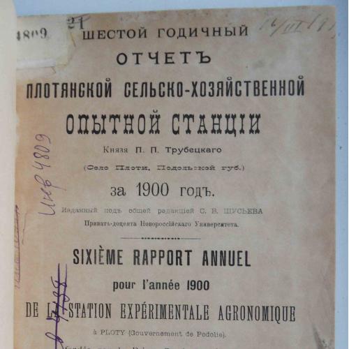 Шестой годичный отчет Плотянской опытной с. за 1900 год.