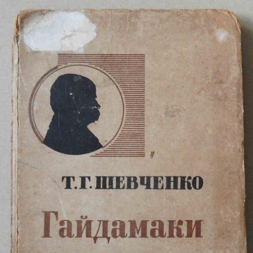 Шевченко Т.Г. Гайдамаки. 1937