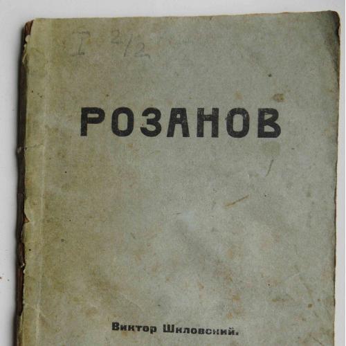 Шкловский В. Розанов. 1921