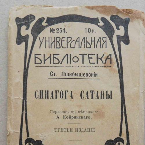 Синагога сатаны. Пшибишевский Ст. 1915