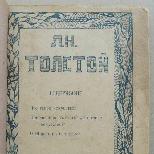 Сочинения Толстого Льва Николаевича. Том 22. 1915