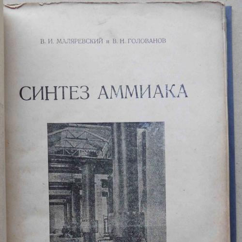 Синтез аммиака. Маляревский В.И., Голованов В.Н. 1929