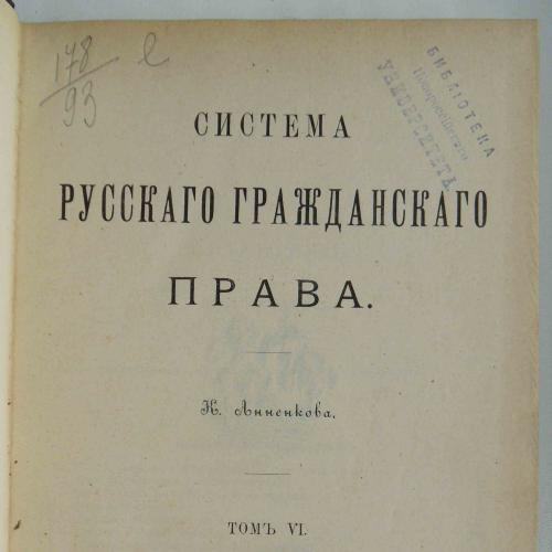 Система Русского гражданского права. Анненков К. Том 6. 1902