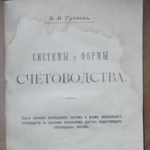 Системы и формы счетоводства. Гуляев А. 1909