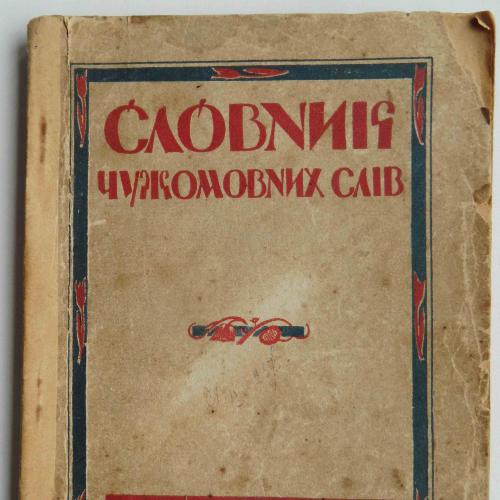 Словник чужомовних слів що увійшли в Українську мову. 1924 