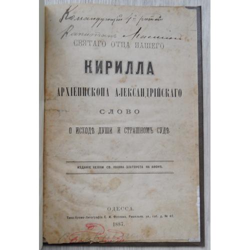 Слово о исходе души и страшном суде Кирилла. 1887
