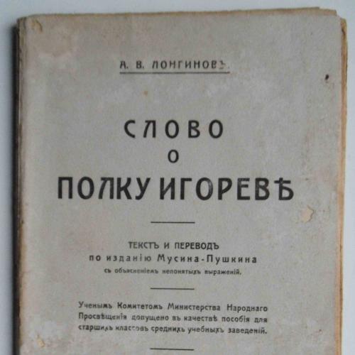 Слово о полку Игореве. Лонгинов А.В. 1911