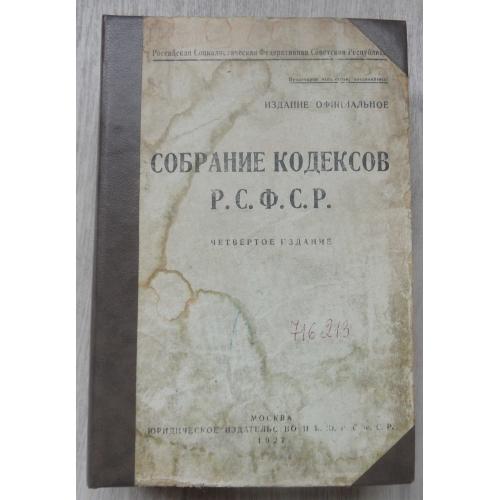 Собрание кодексов Р.С.Ф.С.Р. 1927