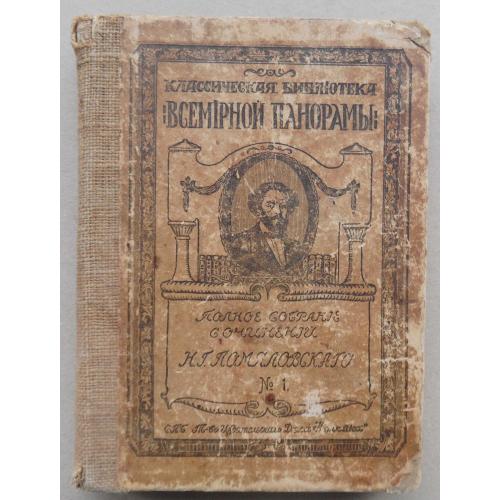 Сочинения Помяловского Н.Г. 1914