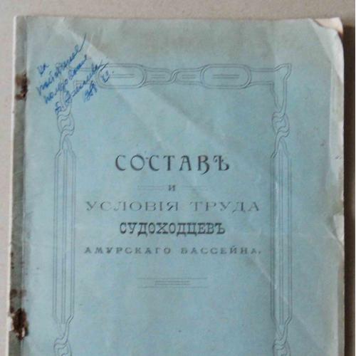 Состав и условия труда судоходцев Амурского бассейна. 1913