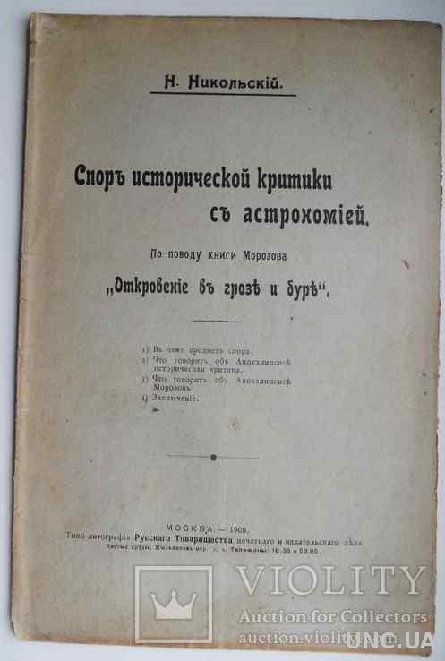 Спор исторической критики с астрономией. Никольский Н. 1908