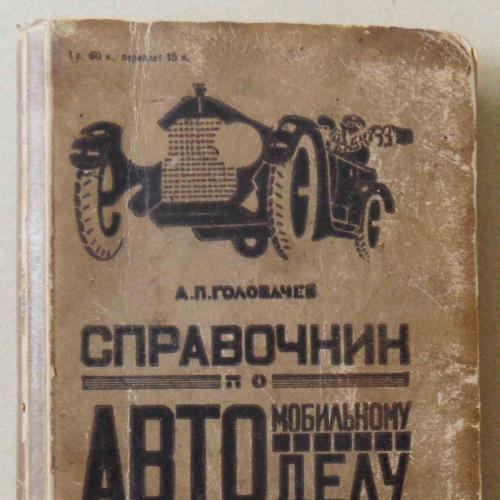 Справочник по автомобильному делу. 1931