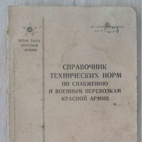 Справочник техн. норм по снабжению и военным перевозкам красной армии. 1942