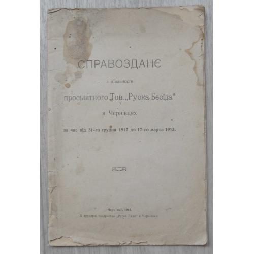 Справозданє з діяльності товариства "Руська бесіда" в Чернівцях. 1913