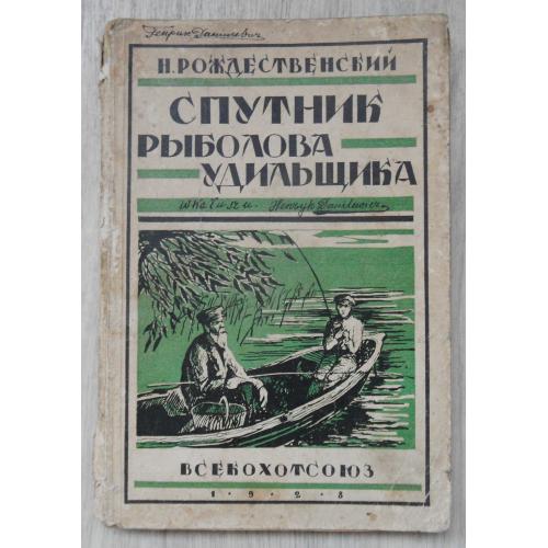 Спутник рыболова удильщика. Рождественский Н. 1928