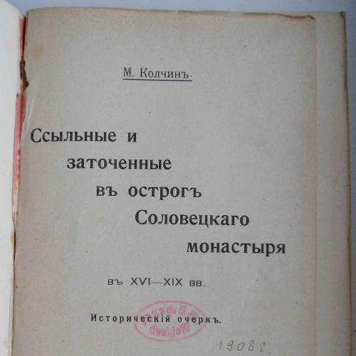 Ссыльные и заточенные в остроге Соловецкого монастыря. Колчин М. 1908
