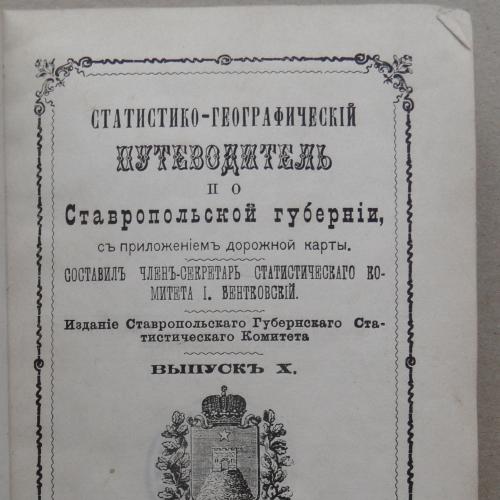 Статистико-географический путеводитель по Ставропольской губ. Вентковский И. 1883