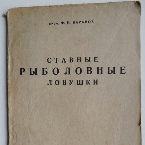 Ставные рыболовные ловушки. Проф. Баранов Ф.И. 1933
