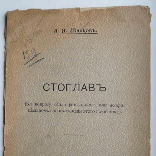 Стоглав. Шпаков А.Я. Подпись автора. 1903