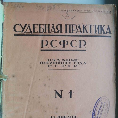 Судебная практика РСФСР. Годовая подшивка. 1927